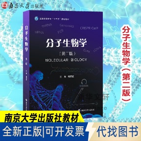 全新正版分子生物学杨荣武 主编 著9787305184697南京大学出版社2017-09-01