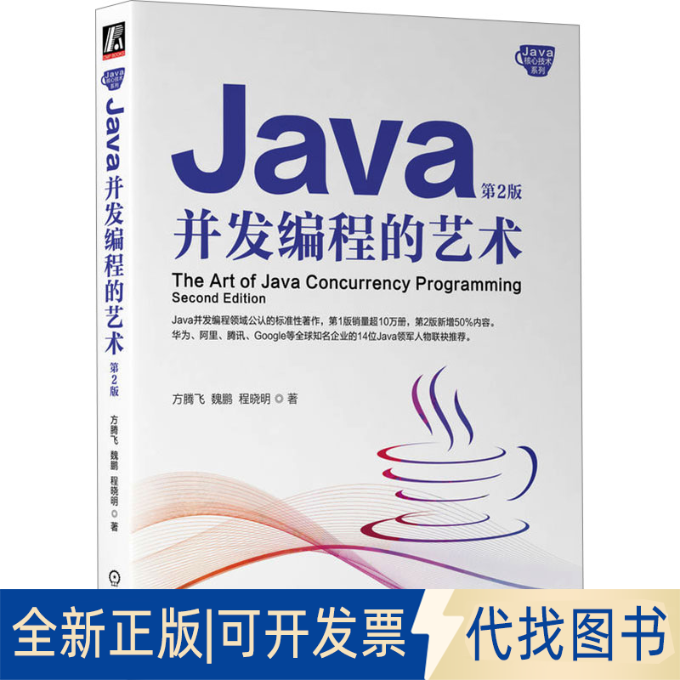 全新正版Java并发编程的艺术 第2版方腾飞,魏鹏,程晓明9787111737971机械工业出版社2023-12-01