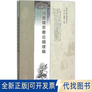 全新正版西域敦煌宗教论稿续编杨富学 著 著9787542329622甘肃教育出版社2015-04-01