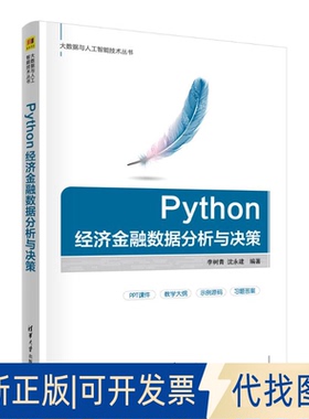全新正版PYTHON经济金融数据分析与决策李树青 沈永建 著9787302692263清华大学出版社2025-06-01