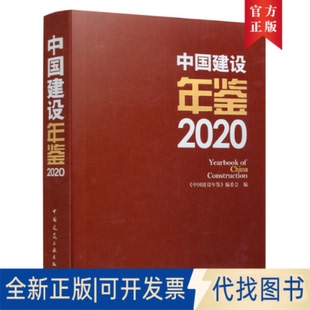 社 中国建设年鉴 中国建设年鉴2020 Yearbook 全新正版 编委会 Construction China 编9787112258758中国建筑工业出版