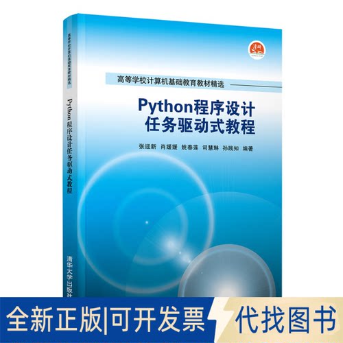 全新正版Python程序设计任务驱动式教程张迎新、肖媛媛、姚春莲、司慧琳、孙践知9787302591863清华大学出版社2021-11-01