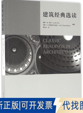 全新正版建筑经典选读(美)杰伊·M.斯坦(Jay M.Stern),(美)肯特·F.斯普雷克尔迈耶(Kent F.Spreckelmeyer) 编著；荆宇辰 译