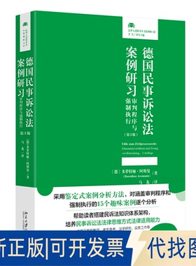 全新正版德国民事诉讼法案例研习：审判程序与强制执行（第3版）[德]多萝特娅·阿斯曼（Dorothea Assmann） 著, 马龙 译 著