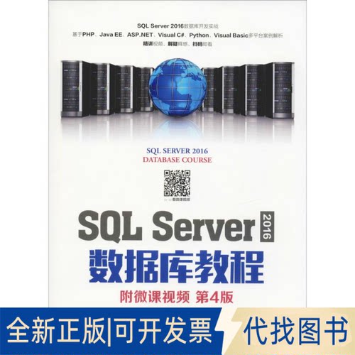全新正版SL Server 2016数据库教程 附微课视频 第4版郑阿奇 刘启芬 顾韵华9787115499967人民邮电出版社2019-02-01