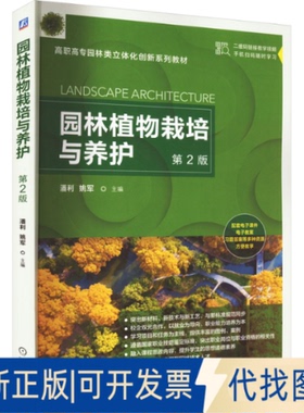 全新正版园林植物栽培与养护 第2版潘利,姚军 编9787111716297机械工业出版社2023-01-01