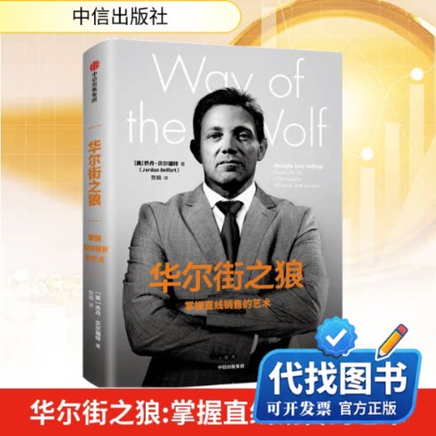 新书正版华尔街之狼:掌握直线销售的艺术(美)乔丹&middot;贝尔福特著 贺娟 译9787508693903中信出版社2018-11-01