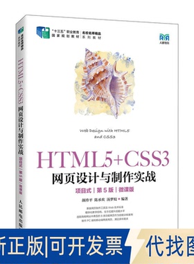 全新正版HTML5+CSS3网页设计与制作实战（项目式）（第5版）（微课版）颜珍平 陈承欢 汤梦姣9787115604682人民邮电出版社