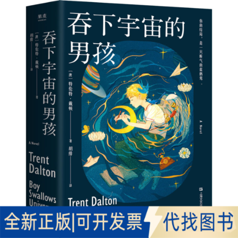 全新正版吞下宇宙的男孩(澳)特伦特·戴顿9787532180011上海文艺出版社2021-09-01