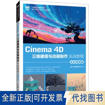 全新正版Cinema 4D三维建模与动画制作实战教程 全彩微课版吴向飞,郭森磊,黄文琪 编9787115649263人民邮电出版社2025-02-01