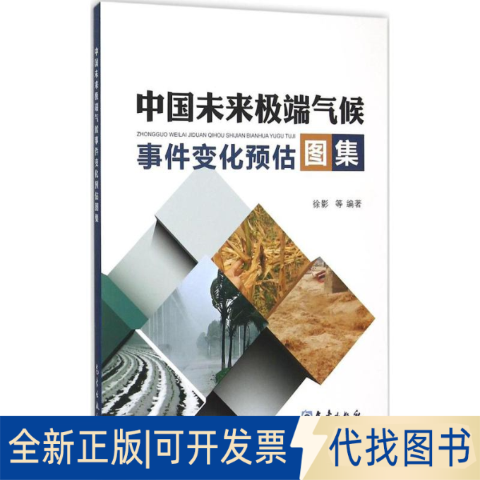全新正版中国未来气候事件变化预估图集徐影 编著 著作9787502962074气象出版社2015-10-01