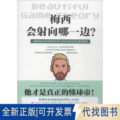 全新正版梅西会向哪边?(西)伊格纳西奥·帕拉西奥-胡尔塔(Ignacio Palacios-Huerta) 著;三喵 译9787543227798格致出版社2018-06-0