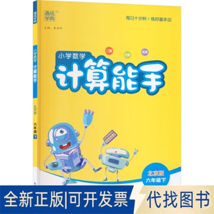 全新正版AL课标数学6下(北京版)/计算能手朱海峰 主编 编9787568877558延边大学出版社2019-10-01