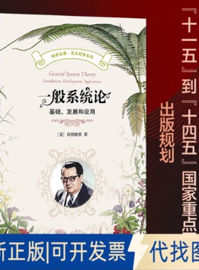 全新正版一般系统论(美)贝塔朗菲(L.v.Bertalanffy) 著 著 魏宏森,林康义 等 译 译9787301366288北京大学出版社2025-11-01