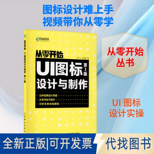 全新正版UI图标设计与制作 第3版汪兰川,刘春雷 著9787115557780人民邮电出版社2021-04-01