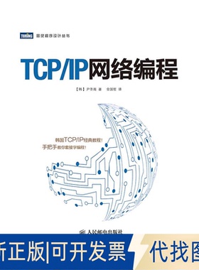 全新正版TCP/IP网络编程尹圣雨 著 金国哲 译9787115358851人民邮电出版社2014-07-01
