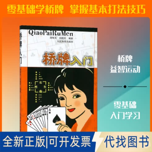 全新正版桥牌入门漆有光,刘晓军 编9787500933472人民体育出版社2020-11-01