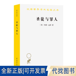 全新正版圣徒与罪人：一部教宗史[英]埃蒙·达菲 著 著 龙秀清 译 译9787100228688商务印书馆2025-05-01