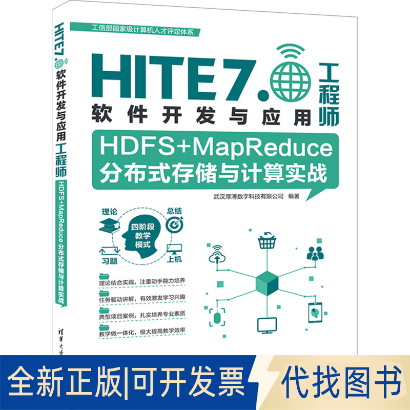 全新正版HDFS+MapReduce分布式存储与计算实战武汉厚溥数字科技有限公司 编9787302620075清华大学出版社2023-03-01