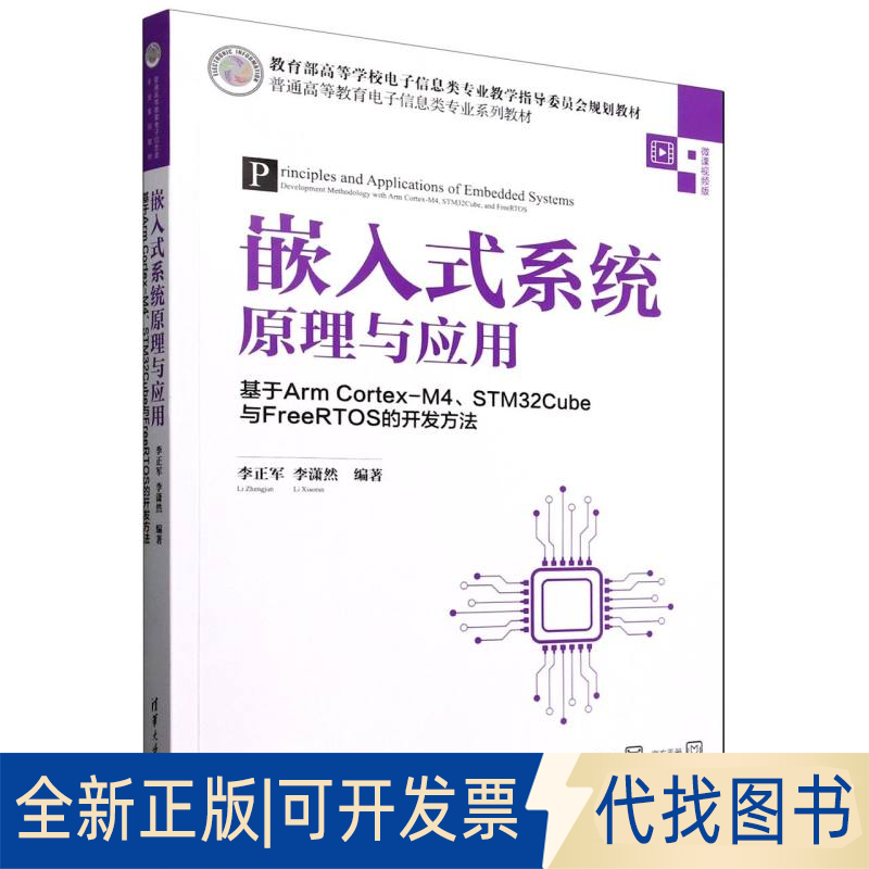 全新正版嵌入式系统原理与应用基于ARM CORTEX-M4、STM32CUBE与FREERTOS的开发方法编者:李正军//李潇然|9787302688709