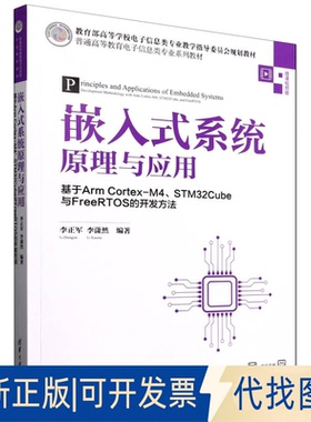 全新正版嵌入式系统原理与应用基于ARM CORTEX-M4、STM32CUBE与FREERTOS的开发方法编者:李正军//李潇然|9787302688709
