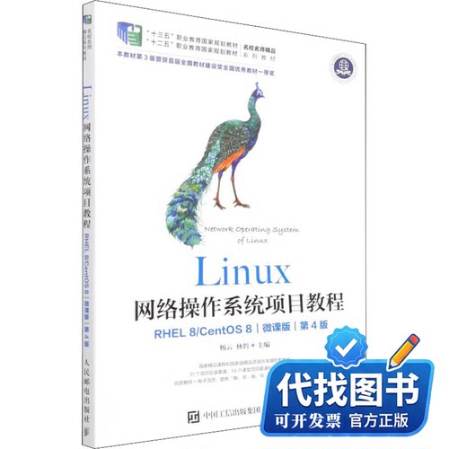 新书正版Linux网络操作系统项目教程 RHEL 8/CentOS 8 微课版 第4版杨云，杨云主编9787115567963人民邮电出版社2022-01-01