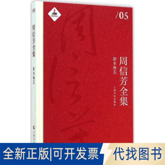 全新正版周信芳全集周信芳 著;黎中城,单跃进 主编 著作9787553503431上海文化出版社2014-12-01