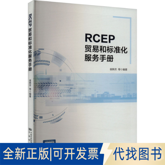 全新正版RCEP贸易和标准化服务手册侯韩芳 等 编9787502651572中国质检出版社2023-11-01