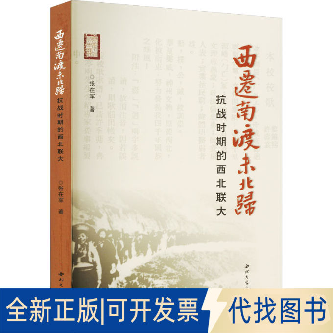 全新正版西迁南渡未北归 抗战时期的西北联大张在军 著9787560449951西北大学出版社2022-09-01