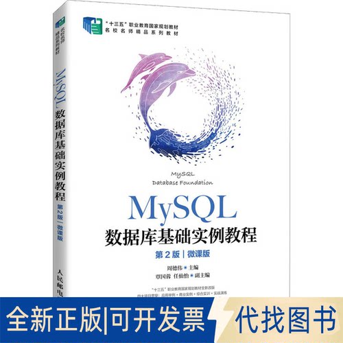 全新正版MySL数据库基础实例教程 第2版 微课版周德伟 著9787115564634人民邮电出版社2021-07-01