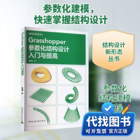 新书正版Grasshopper参数化结构设计入门与提高杨韶伟 著9787112300600中国建筑工业出版社2024-07-01