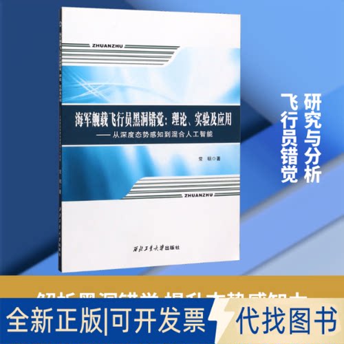 全新正版海军舰载飞行员黑洞错觉:理论、实验及应用——从深度态势感知到混合人工智能常明 著9787561266519西北工业大学出版社