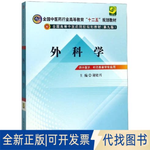 全新正版外科学(第9版)/谢建兴/十二五规划谢建兴9787513209816中国医出版社2019-07-01