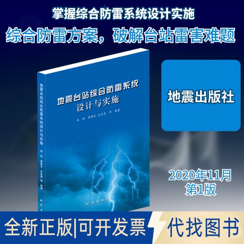 全新正版地震台站综合防雷系统设计与实施赵刚 等 编9787502852184地震出版社2020-11-01