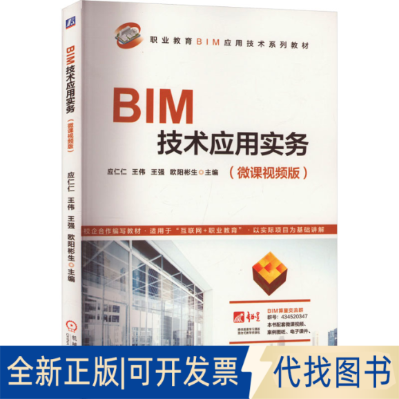 全新正版BIM技术应用实务(微课视频版)应仁仁 等 编9787111682974机械工业出版社2023-01-01