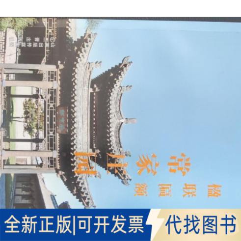 全新正版常家庄园-楹联匾额刘玉和9787545727449三晋出版社2023-07-01