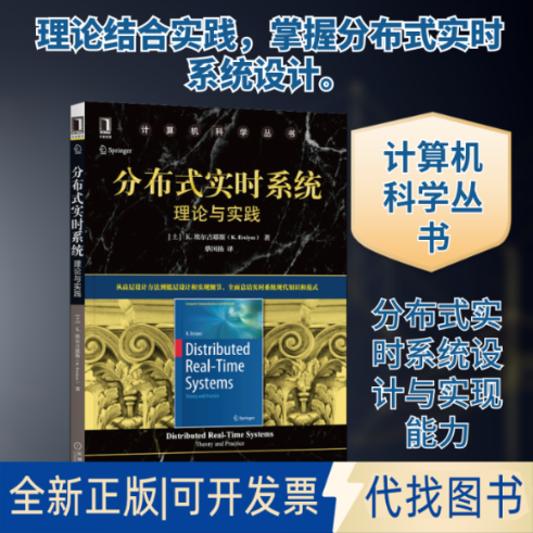 全新正版分布式实时系统 理论与实践(土)K.埃尔吉耶斯 著 蔡国扬 译9787111695660机械工业出版社2022-01-01