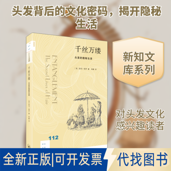 全新正版千丝万缕 头发的隐秘生活(英)爱玛&middot;塔罗(Emma Tarlo) 著 郑嬿 译9787108067999生活&middot;读书&middot;新知三联书店2020-06-01
