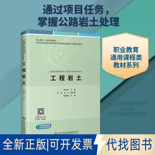 全新正版工程岩土熊文林 编9787114166020人民交通出版社股份有限公司2021-07-01
