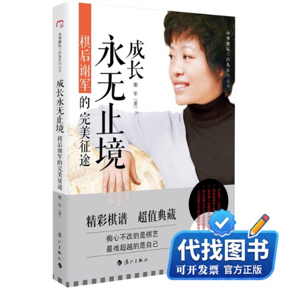 新书正版成长永无止境谢军 著9787540775971漓江出版社2015-09-01