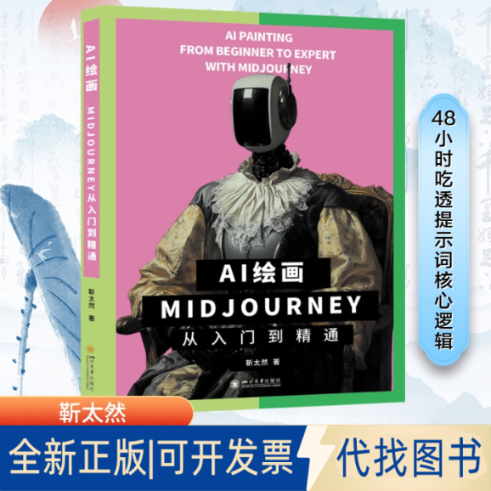 全新正版AI绘画 Midjourney从入门到精通靳太然 著 著9787569076493四川大学出版社2025-06-01