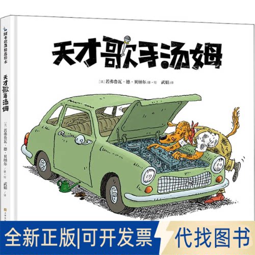 全新正版天才歌手汤姆(法)若弗鲁瓦·德·贝纳尔(Geoffroy De Pennart)9787553513980上海文化出版社2019-06-01
