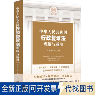 全新正版中华人民共和国行政复议法理解与适用周佑勇9787521639759中国法制出版社2023-11-01