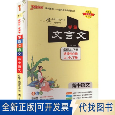全新正版学霸文言文 高中语文 全彩版牛胜玉9787554925430辽宁教育出版社2019-07-01