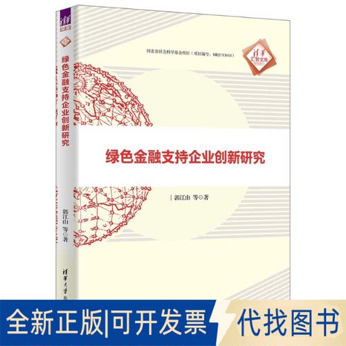 全新正版绿色金融支持企业创新研究郭江山 等 著9787302640097清华大学出版社2023-07-01