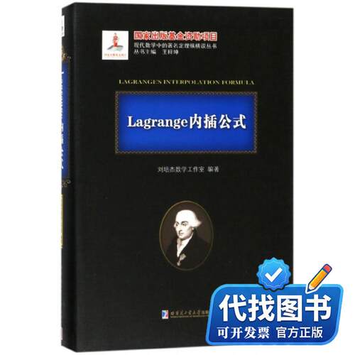 新书正版LAGRANGE内插公式刘培杰数学工作室|总主编:王梓坤9787560367965哈尔滨工业大学出版社2018-08-01