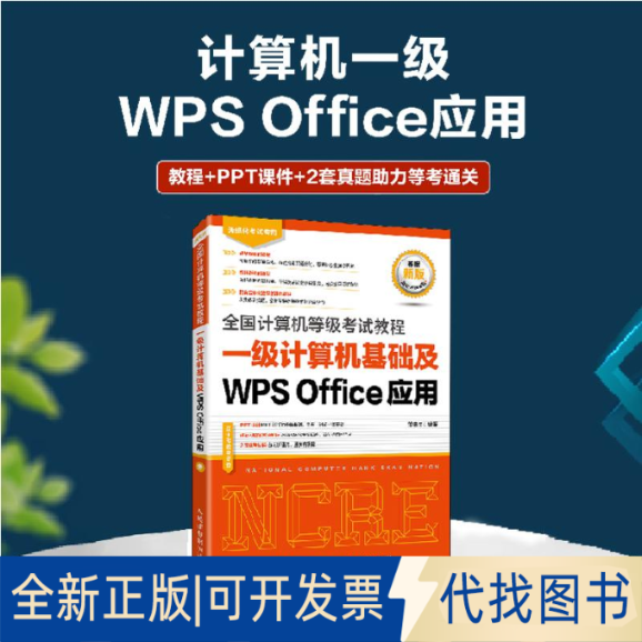 全新正版全国计算机等级教程 一级计算机基础及WPS Office应用策未来9787115616197人民邮电出版社2023-07-01