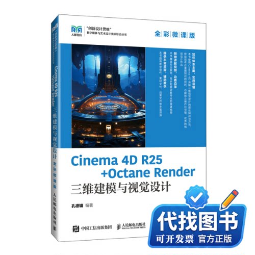 新书正版Cinema 4D R25+Octane Render三维建模与视觉设计 全彩微课版孔德镛 编9787115646781人民邮电出版社2024-08-01