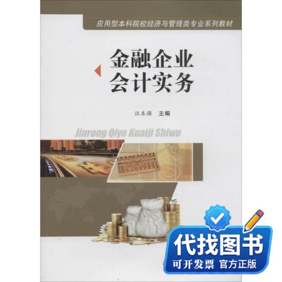 新书正版金融企业会计实务汪本强 主编 著9787565022593合肥工业大学出版社2015-05-01