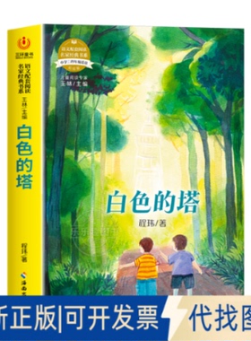 全新正版语文配套阅读名家经典书系.白色的塔程玮 著9787573000033海南出版社2021-07-01